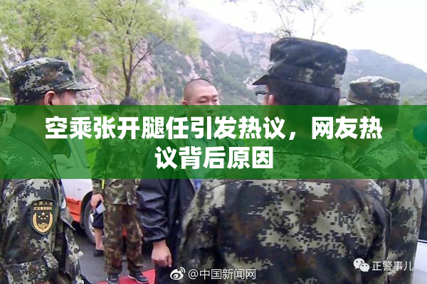 空乘张开腿任引发热议，网友热议背后原因