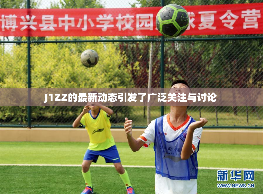 J1ZZ的最新动态引发了广泛关注与讨论