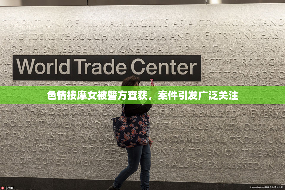 色情按摩女被警方查获，案件引发广泛关注