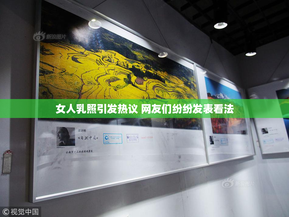 女人乳照引发热议 网友们纷纷发表看法