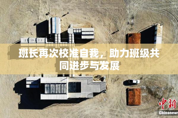 班长再次校准自我，助力班级共同进步与发展