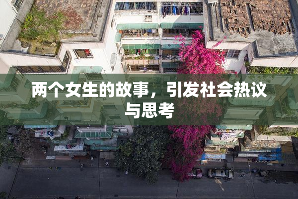 两个女生的故事，引发社会热议与思考