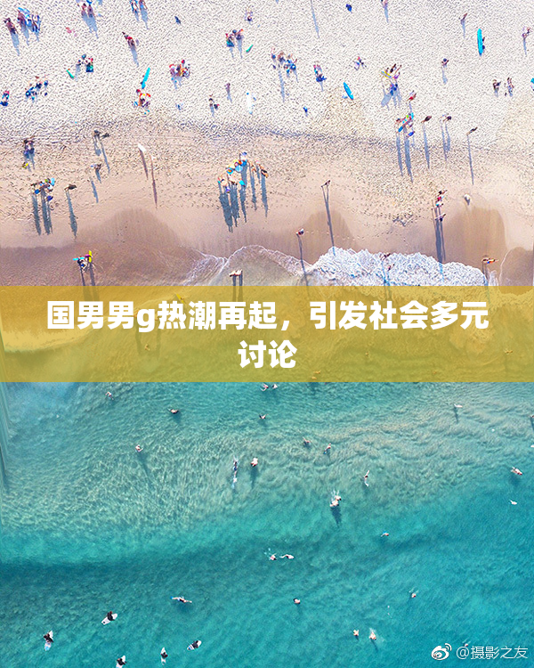 国男男g热潮再起，引发社会多元讨论