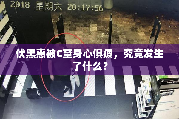 伏黑惠被C至身心俱疲，究竟发生了什么？