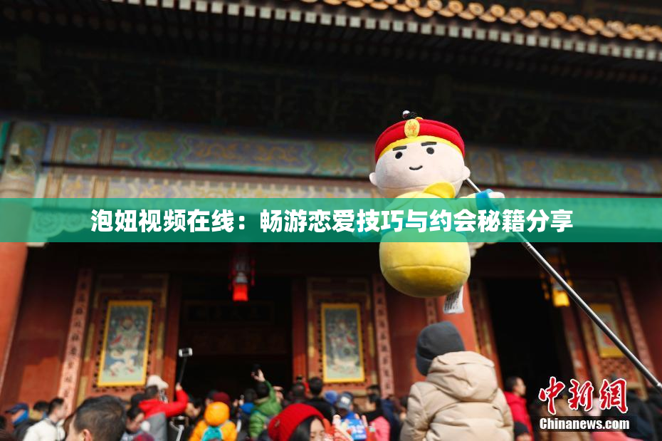 泡妞视频在线：畅游恋爱技巧与约会秘籍分享