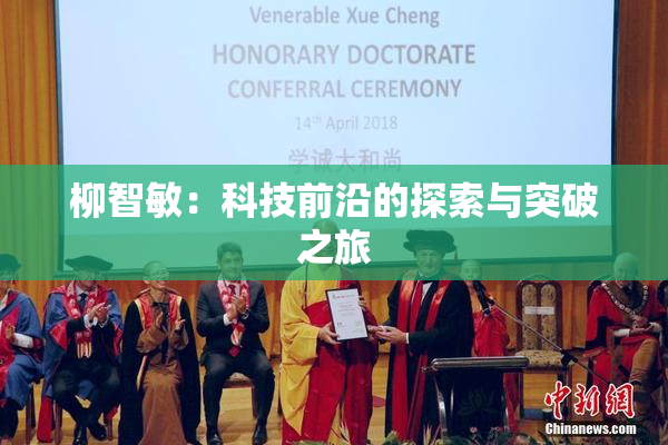 柳智敏：科技前沿的探索与突破之旅