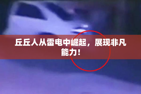 丘丘人从雷电中崛起，展现非凡能力！