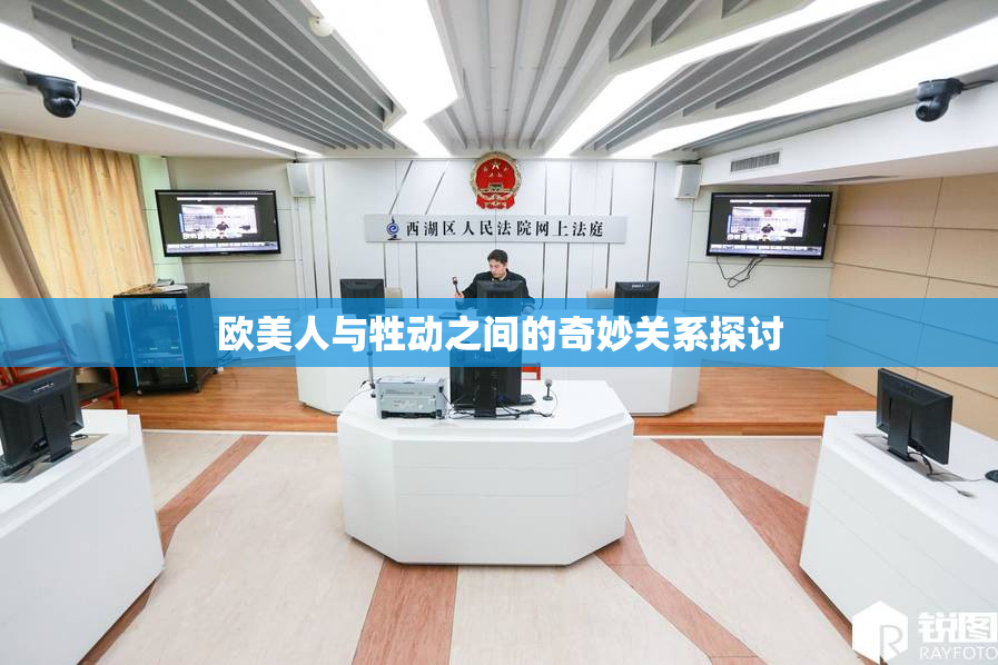 欧美人与牲动之间的奇妙关系探讨
