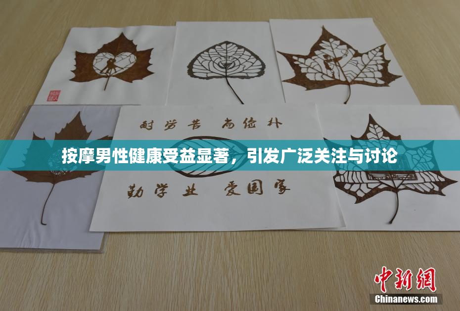 按摩男性健康受益显著，引发广泛关注与讨论