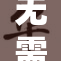 无需付费，尽享60部精彩影片内容！