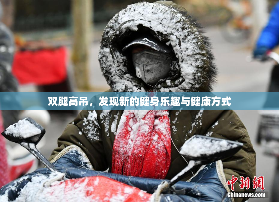 双腿高吊，发现新的健身乐趣与健康方式