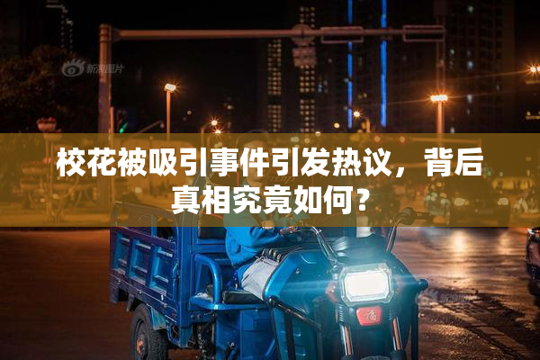 校花被吸引事件引发热议，背后真相究竟如何？