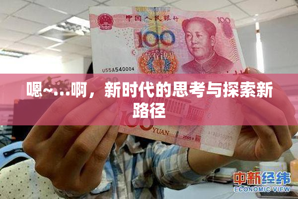 嗯~…啊，新时代的思考与探索新路径