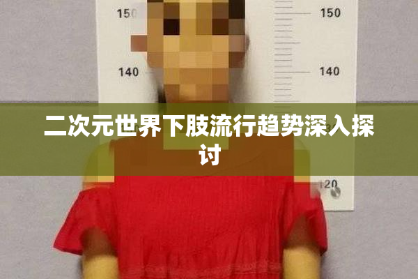 二次元世界下肢流行趋势深入探讨
