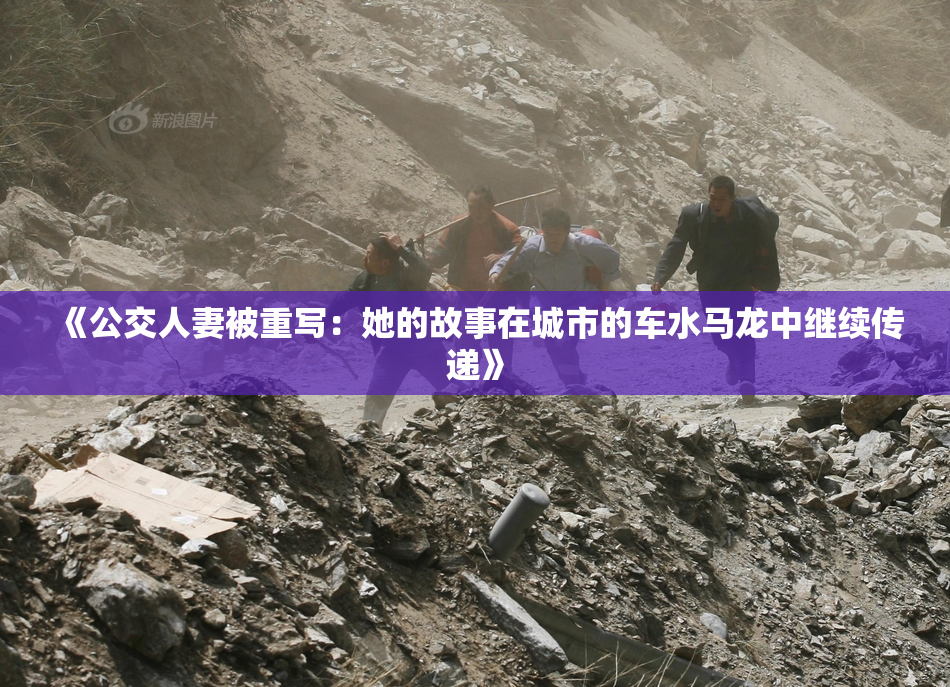 《公交人妻被重写：她的故事在城市的车水马龙中继续传递》