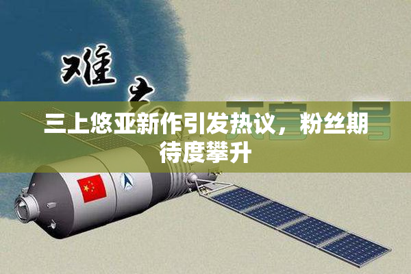 三上悠亚新作引发热议，粉丝期待度攀升