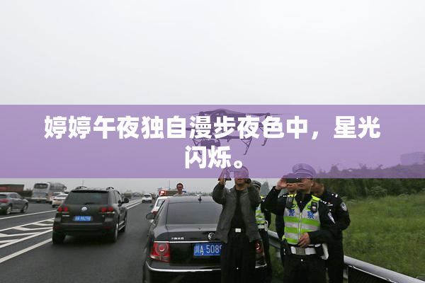婷婷午夜独自漫步夜色中，星光闪烁。