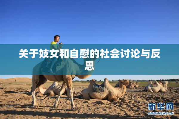 关于妓女和自慰的社会讨论与反思