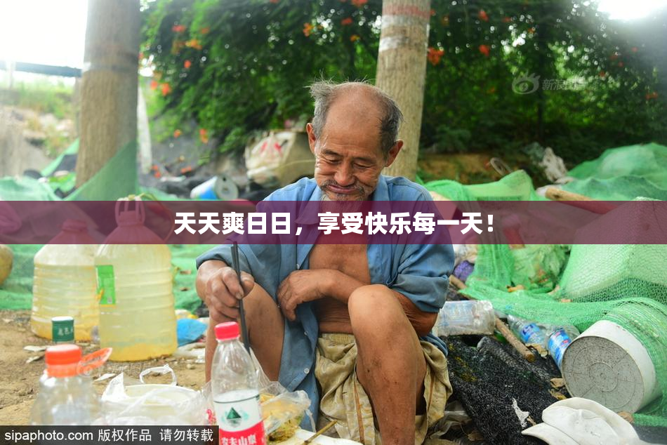 天天爽日日，享受快乐每一天！