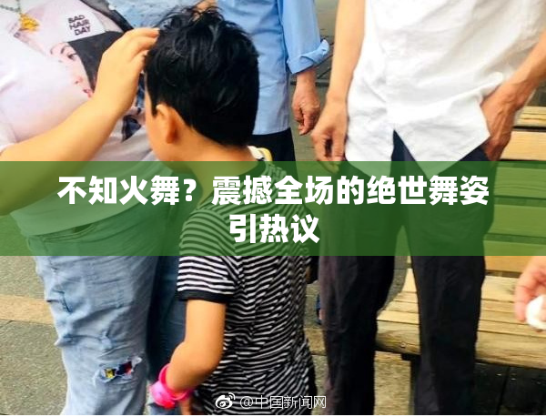 不知火舞？震撼全场的绝世舞姿引热议