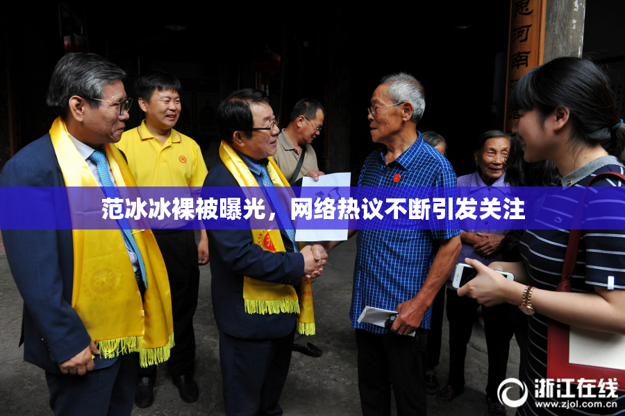 范冰冰裸被曝光，网络热议不断引发关注
