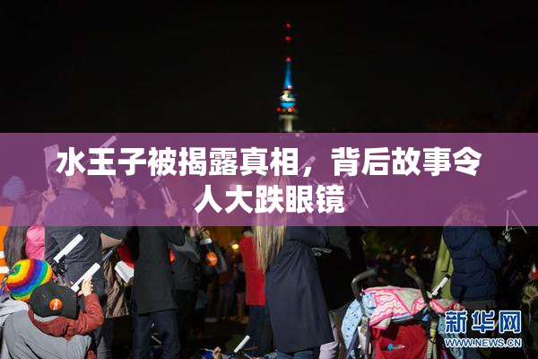 水王子被揭露真相，背后故事令人大跌眼镜