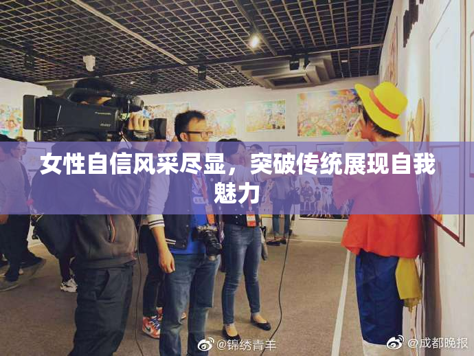 女性自信风采尽显，突破传统展现自我魅力