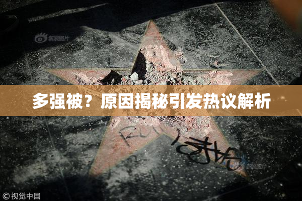 多强被？原因揭秘引发热议解析
