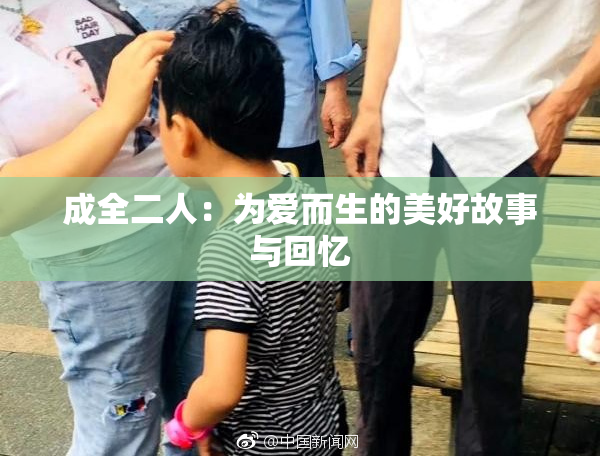 成全二人：为爱而生的美好故事与回忆