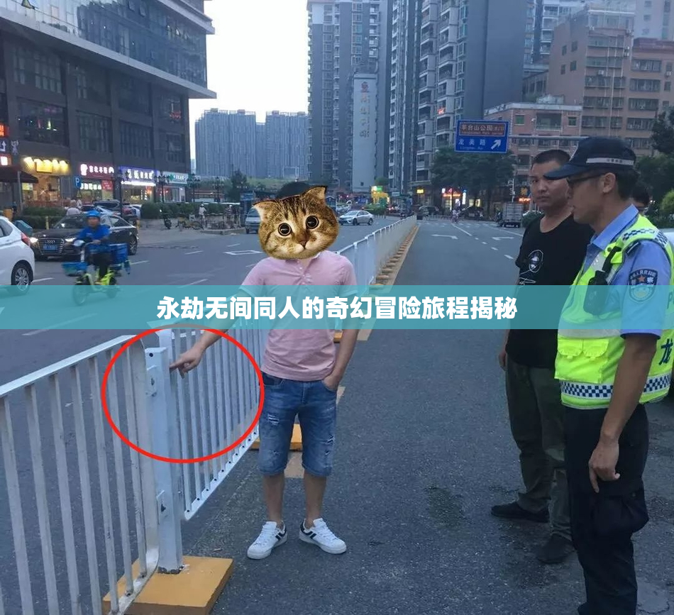 永劫无间同人的奇幻冒险旅程揭秘
