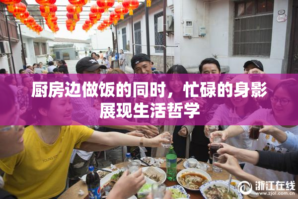 厨房边做饭的同时，忙碌的身影展现生活哲学