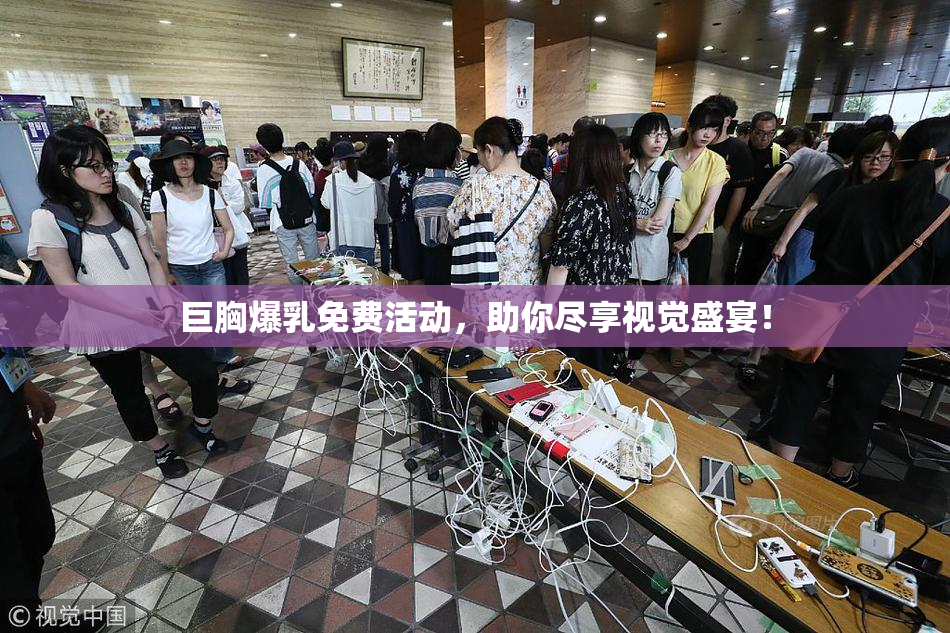 巨胸爆乳免费活动，助你尽享视觉盛宴！