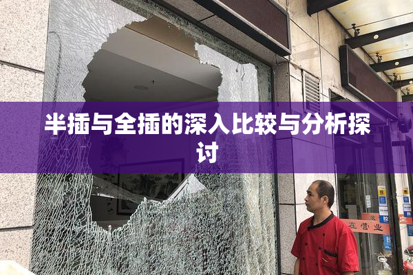 半插与全插的深入比较与分析探讨
