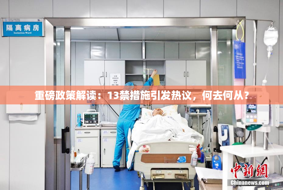 重磅政策解读：13禁措施引发热议，何去何从？
