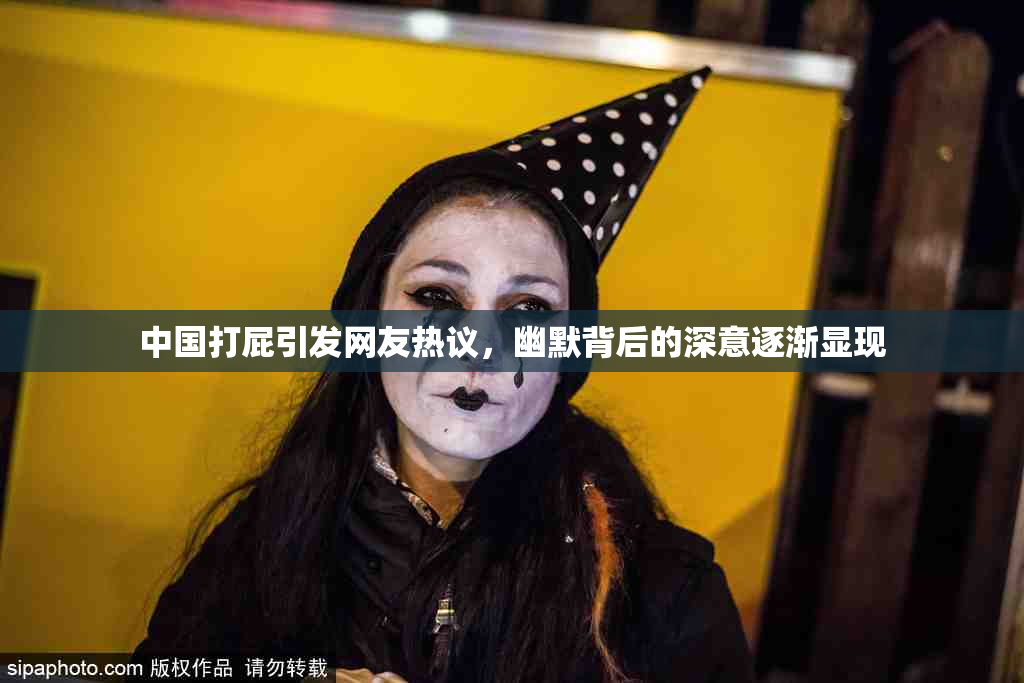 中国打屁引发网友热议，幽默背后的深意逐渐显现