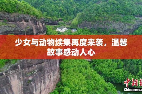 少女与动物续集再度来袭，温馨故事感动人心