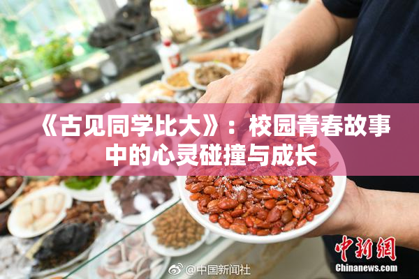 《古见同学比大》：校园青春故事中的心灵碰撞与成长