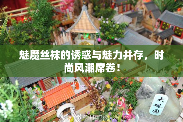 魅魔丝袜的诱惑与魅力并存，时尚风潮席卷！