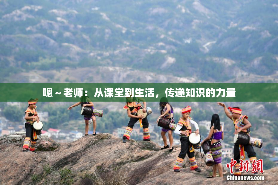 嗯～老师：从课堂到生活，传递知识的力量