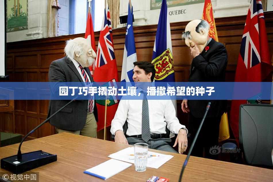 园丁巧手撬动土壤，播撒希望的种子