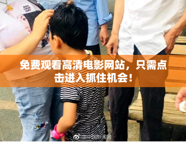 免费观看高清电影网站，只需点击进入抓住机会！