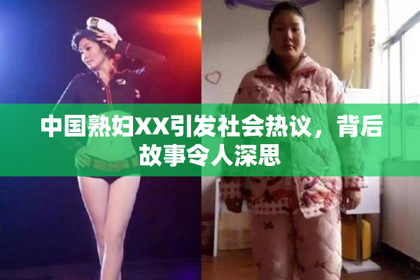 中国熟妇XX引发社会热议，背后故事令人深思