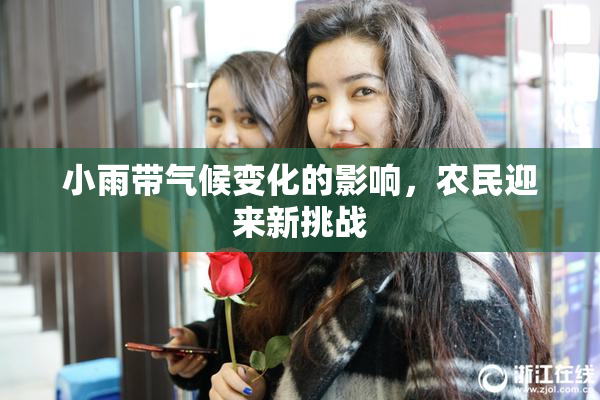 小雨带气候变化的影响，农民迎来新挑战