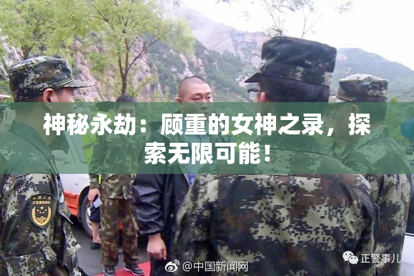 神秘永劫：顾重的女神之录，探索无限可能！