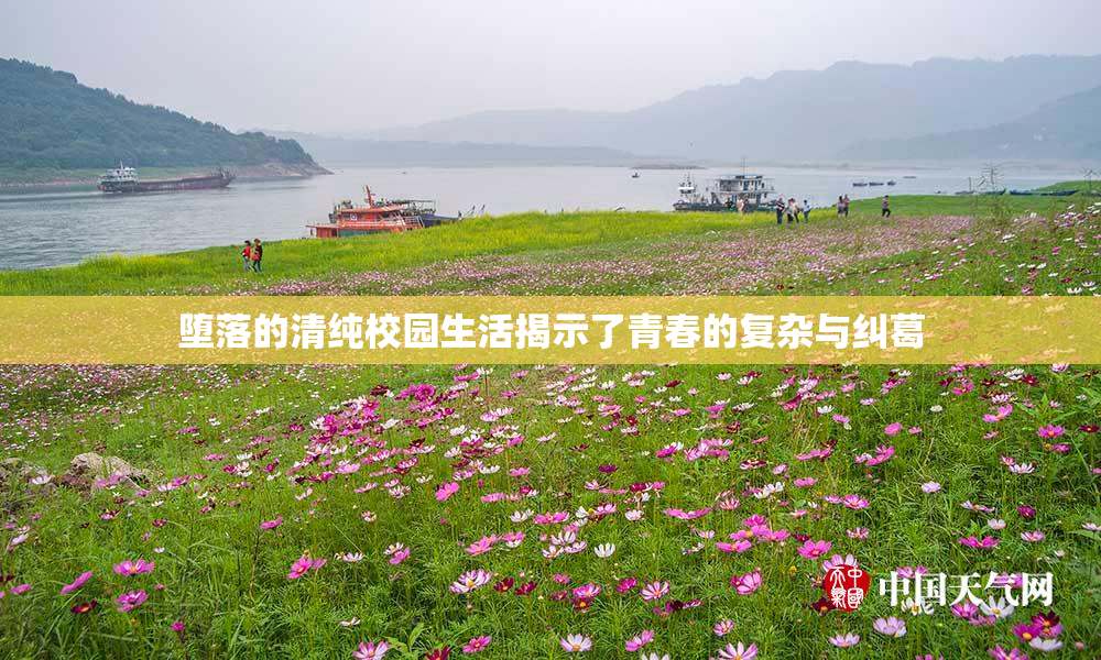 堕落的清纯校园生活揭示了青春的复杂与纠葛