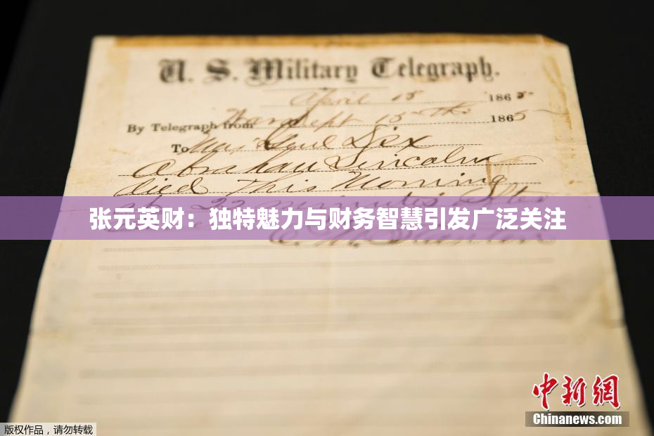 张元英财：独特魅力与财务智慧引发广泛关注