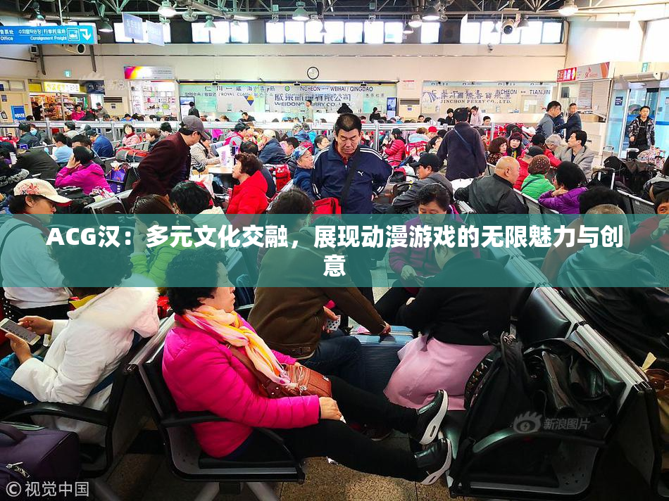 ACG汉：多元文化交融，展现动漫游戏的无限魅力与创意