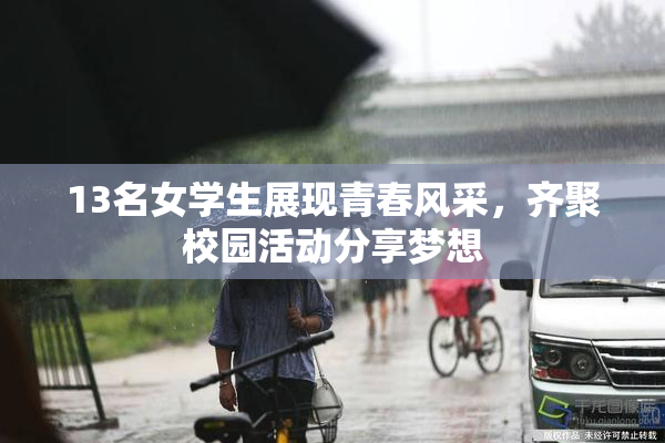 13名女学生展现青春风采，齐聚校园活动分享梦想
