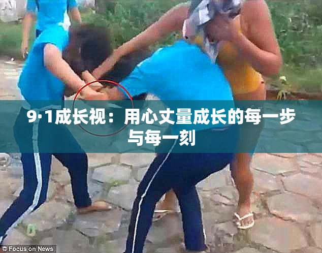 9·1成长视：用心丈量成长的每一步与每一刻