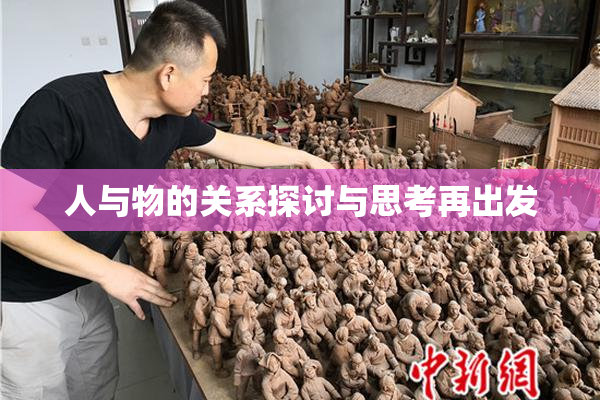 人与物的关系探讨与思考再出发